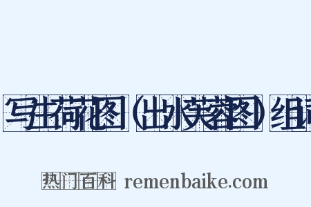 写生荷花图（出水芙蓉图）组词是什么意思的图片